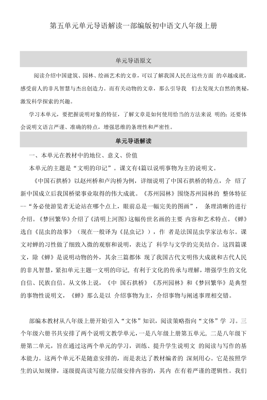 第五单元单元导语解读—部编版初中语文八年级上册.docx_第1页