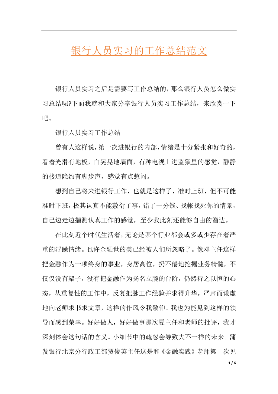 银行人员实习的工作总结范文.docx_第1页