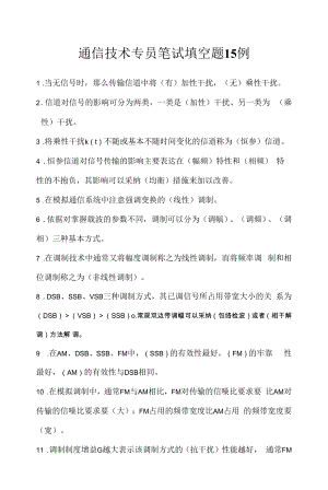 通信技术专员笔试填空题15例（求职面试准备资料）.docx