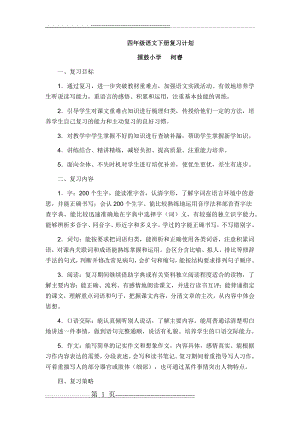 四年级下册语文期末复习计划(3页).doc