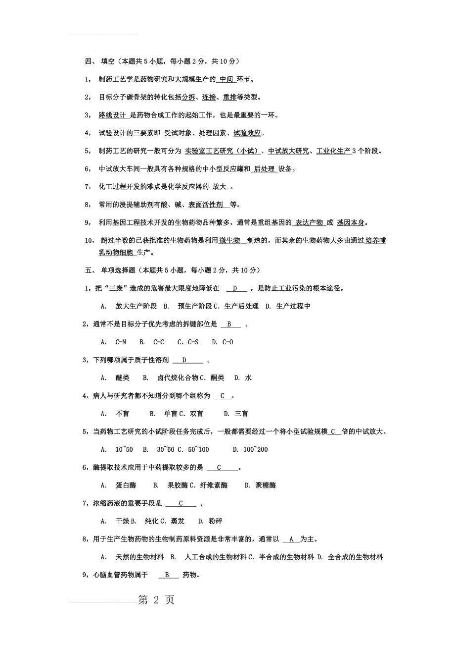 制药工艺学_期末试题(12页).doc_第2页