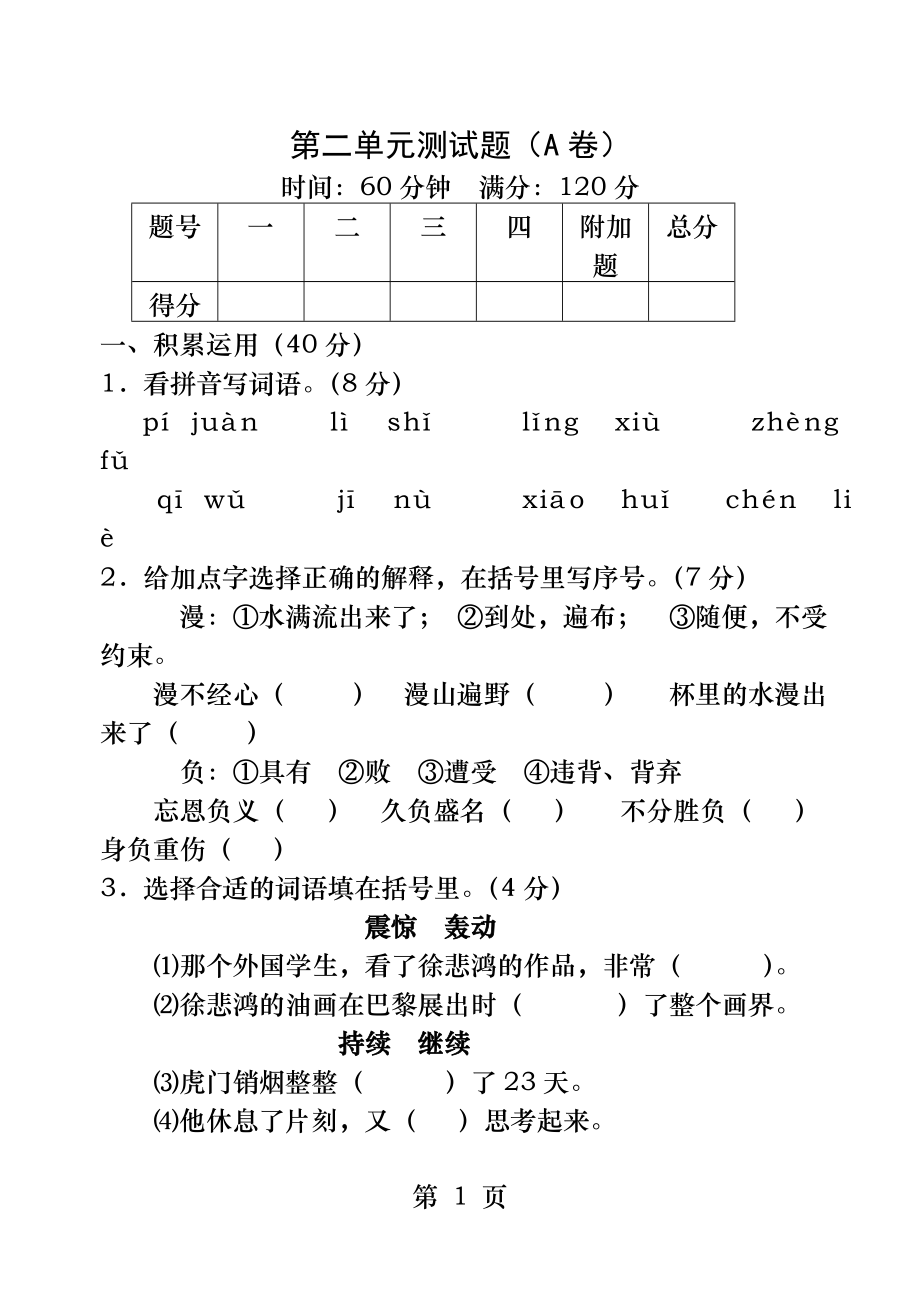 苏教版四年级语文上册第二单元测试题.docx_第1页