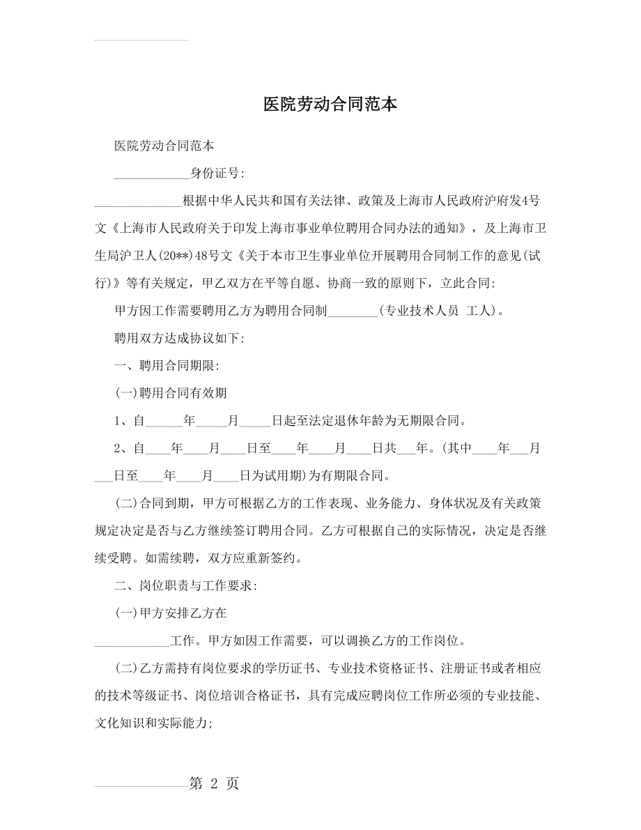 医院劳动合同样本(21页).doc_第2页