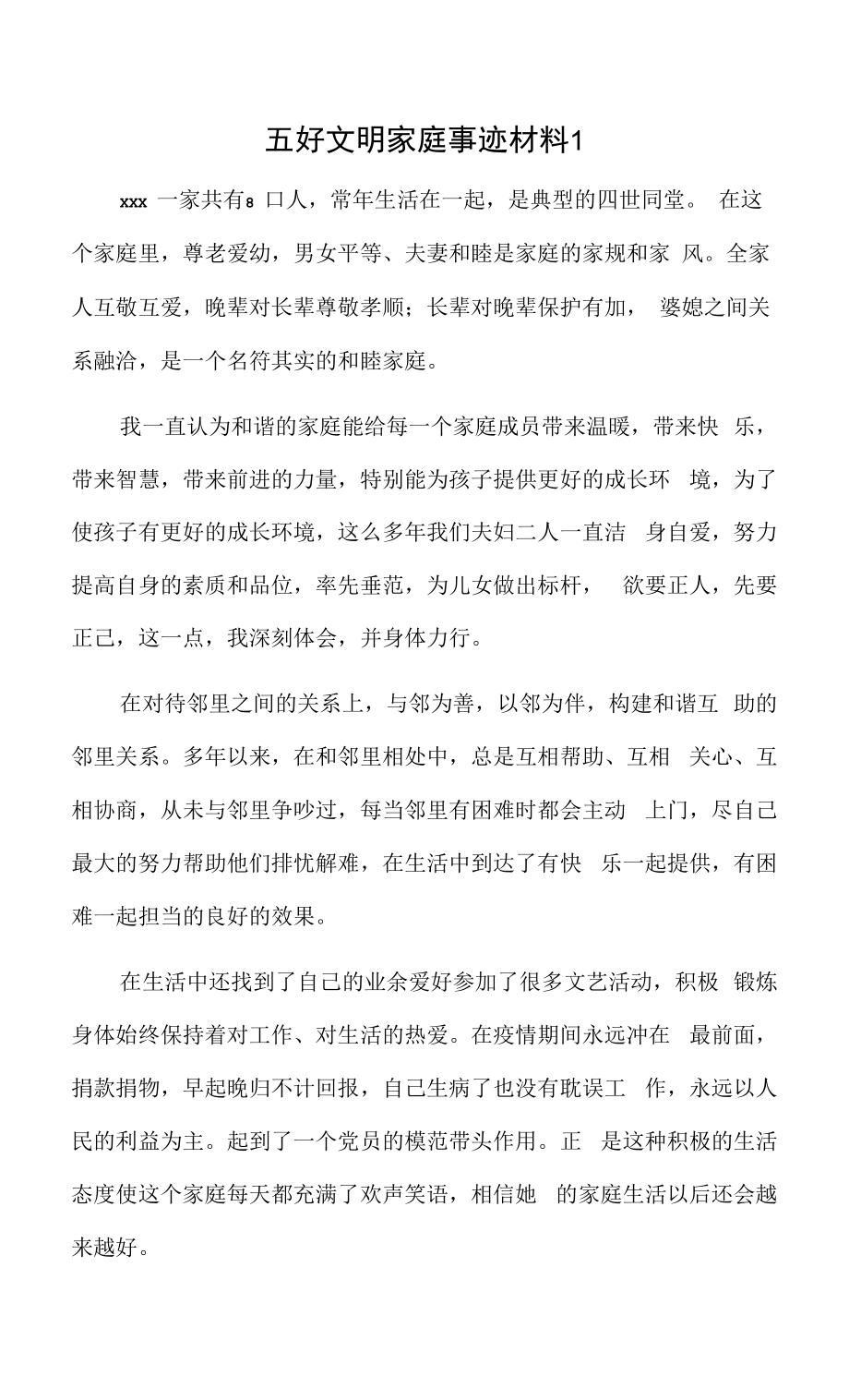 五好文明家庭事迹材料 2篇.docx_第1页