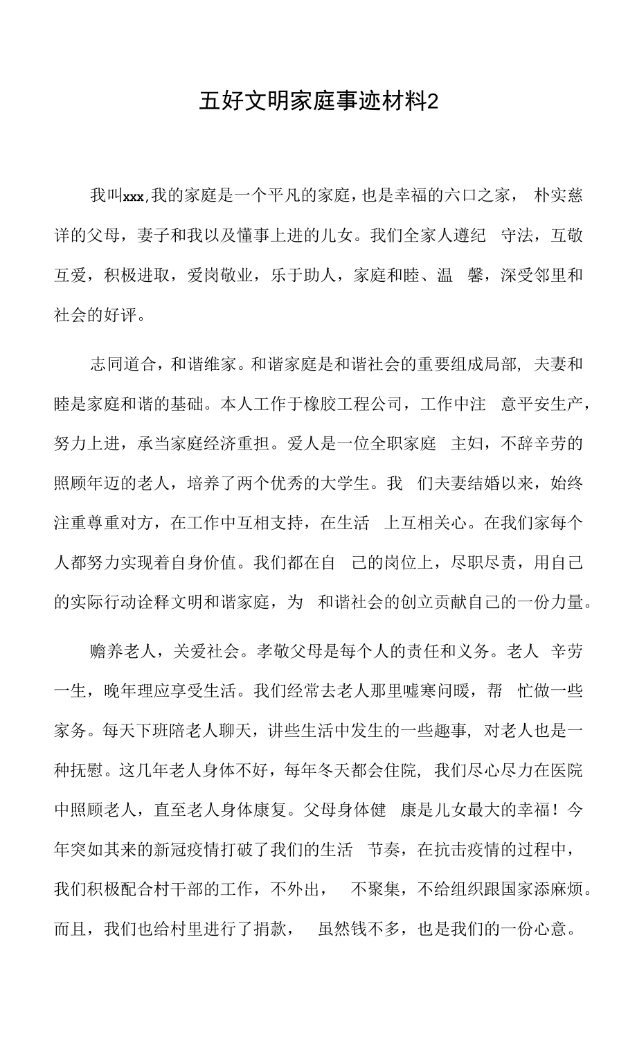 五好文明家庭事迹材料 2篇.docx_第2页