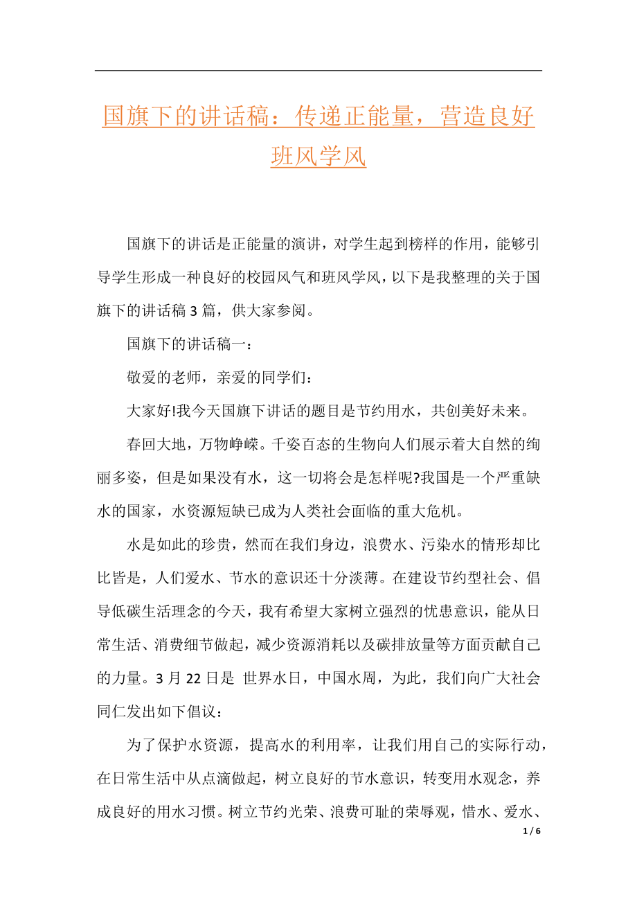 国旗下的讲话稿：传递正能量营造良好班风学风.docx_第1页