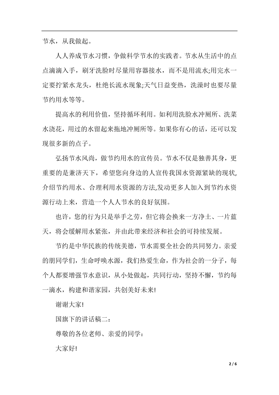 国旗下的讲话稿：传递正能量营造良好班风学风.docx_第2页