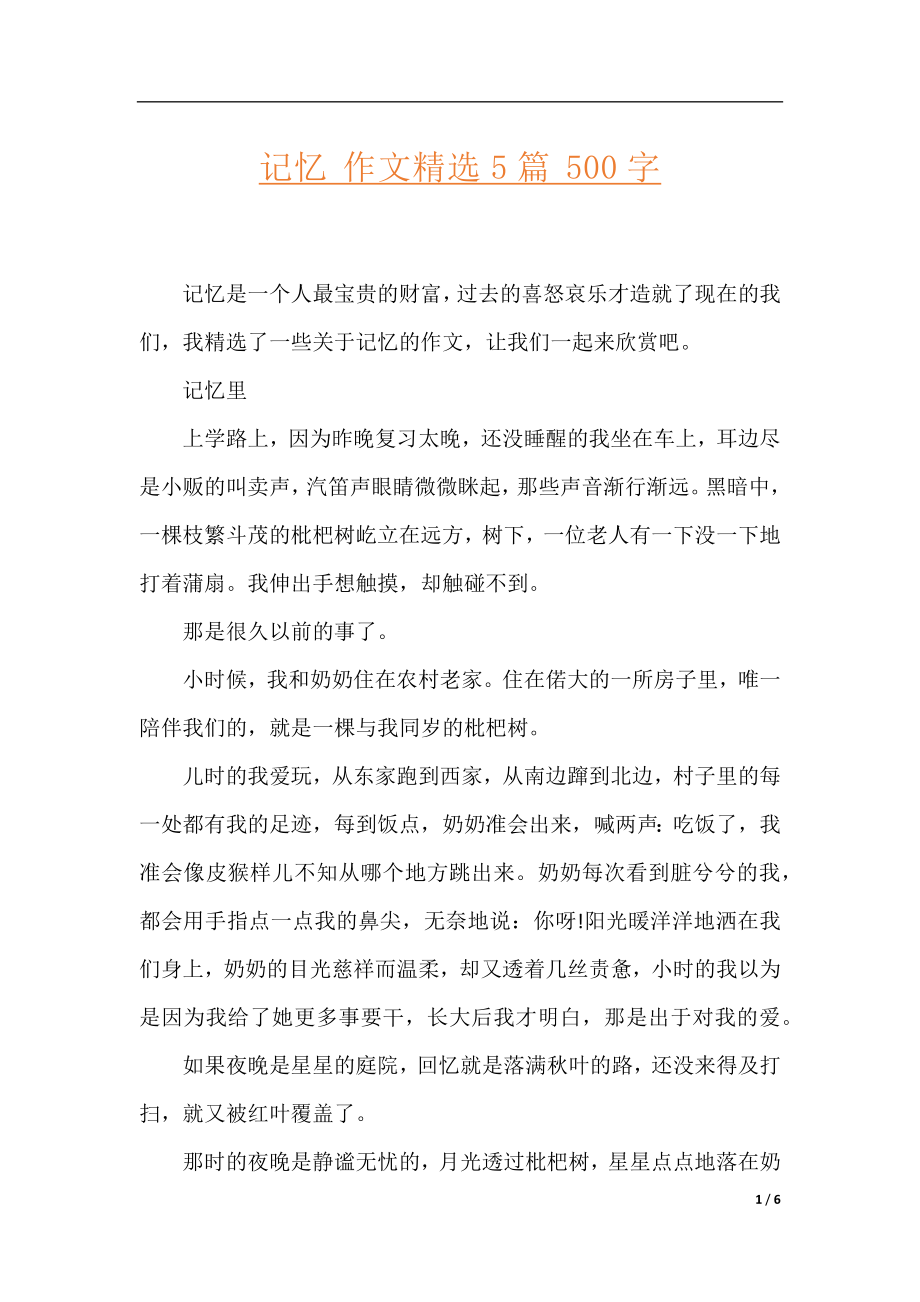 记忆 作文精选5篇 500字.docx_第1页