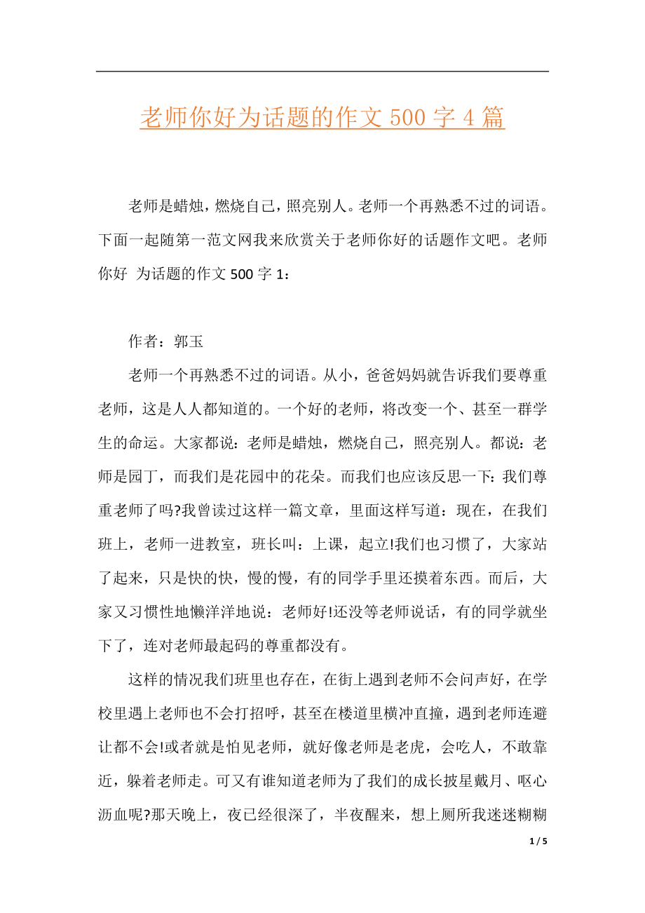 老师你好为话题的作文500字4篇.docx_第1页