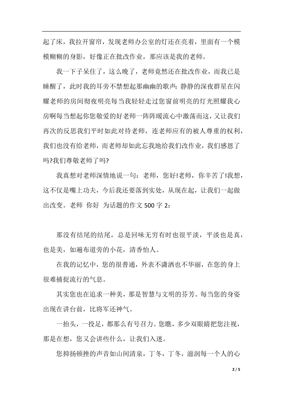 老师你好为话题的作文500字4篇.docx_第2页