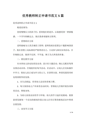 优秀教师转正申请书范文5篇.docx