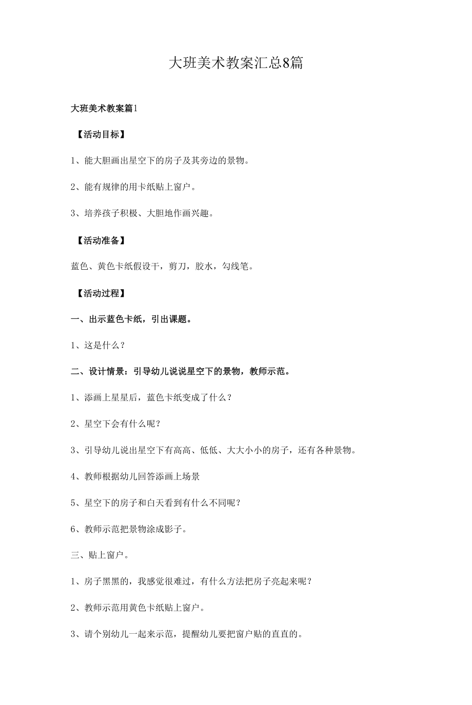 大班美术教案汇总8篇.docx_第1页