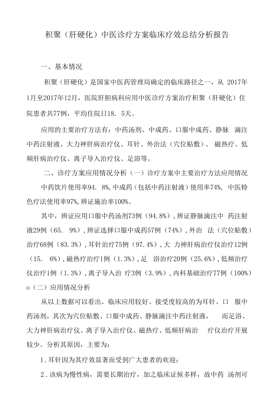 积聚（肝硬化）中医诊疗方案临床疗效总结分析报告.docx_第1页