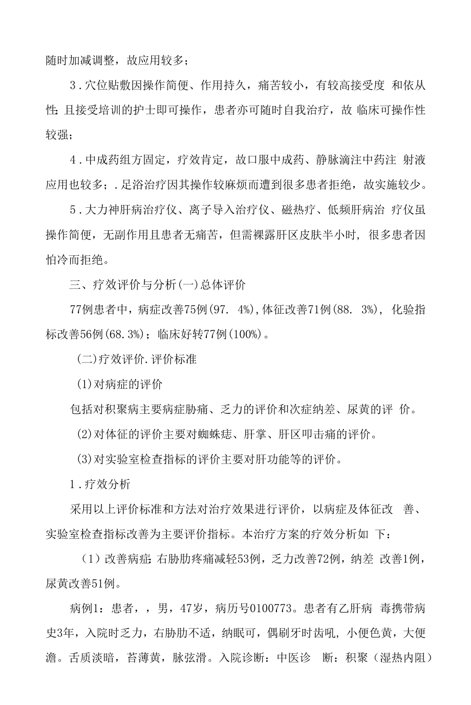 积聚（肝硬化）中医诊疗方案临床疗效总结分析报告.docx_第2页