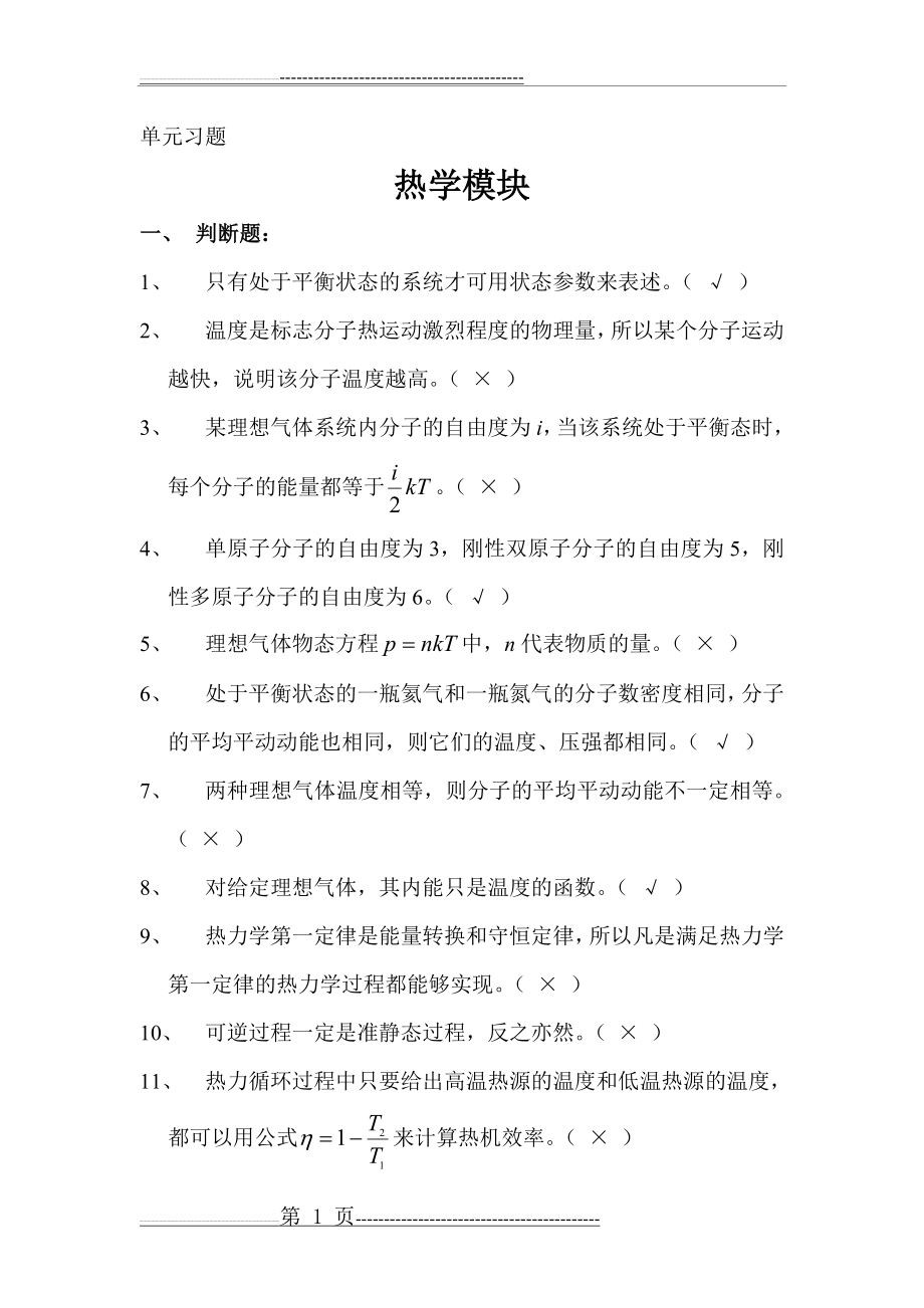 大学物理单元习题及答案(热学部分)(5页).doc_第1页