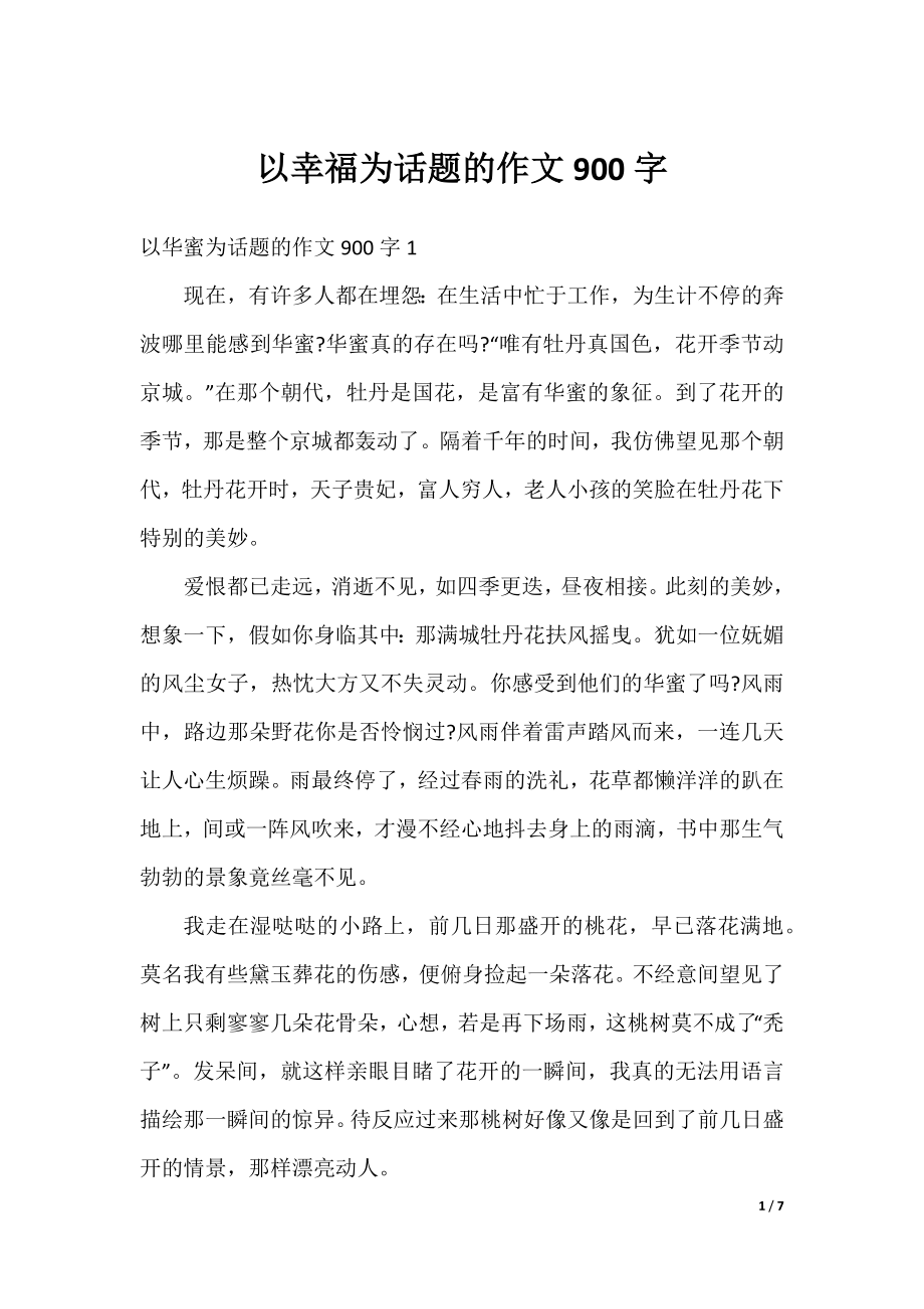 以幸福为话题的作文900字.docx_第1页