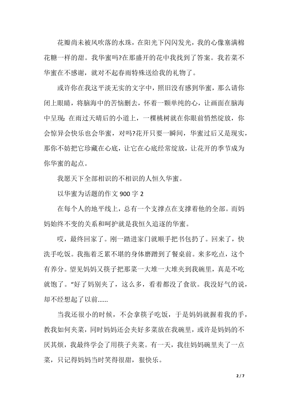 以幸福为话题的作文900字.docx_第2页