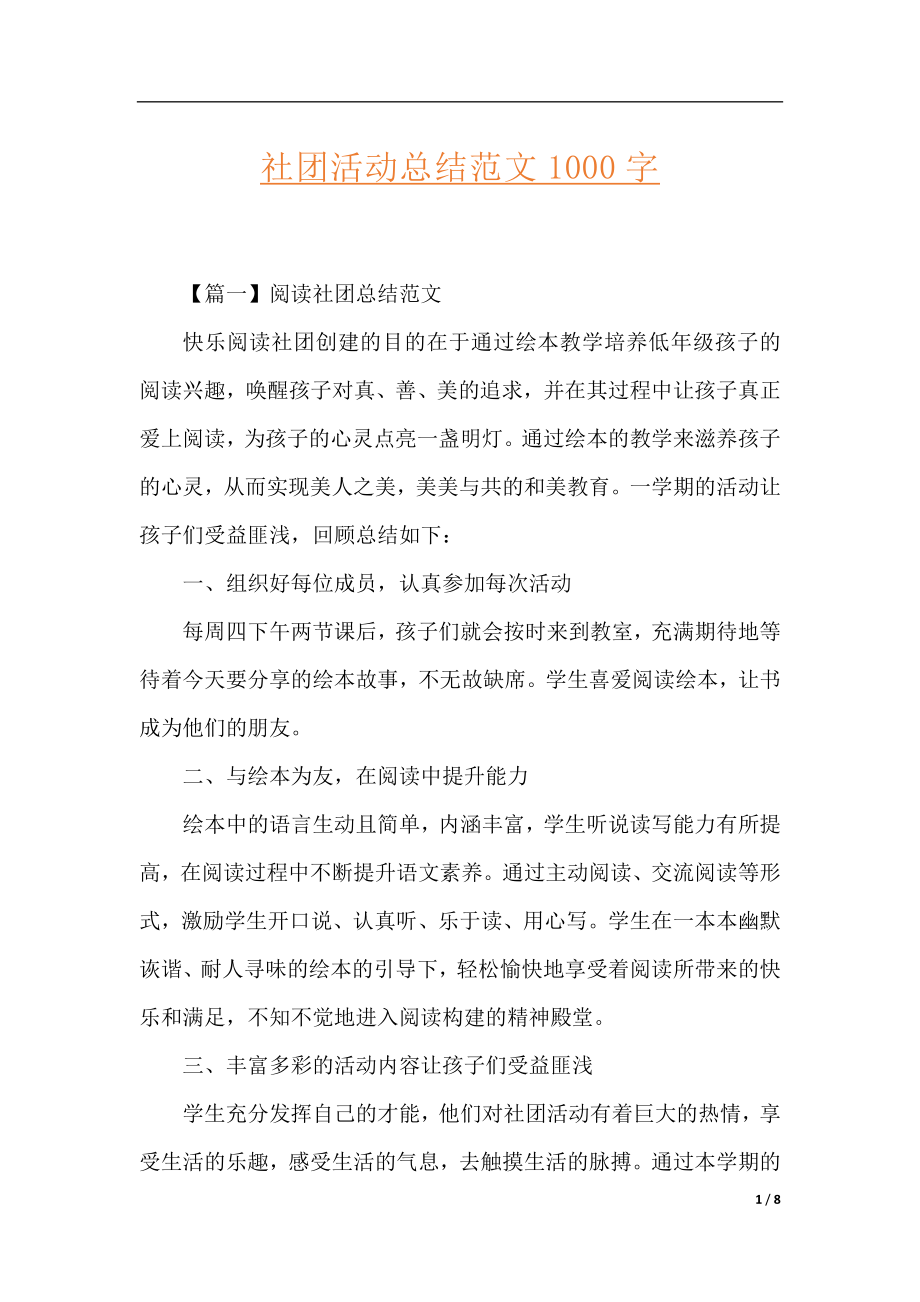 社团活动总结范文1000字.docx_第1页