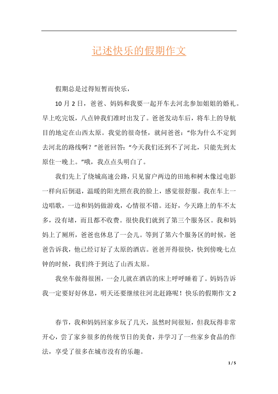 记述快乐的假期作文.docx_第1页