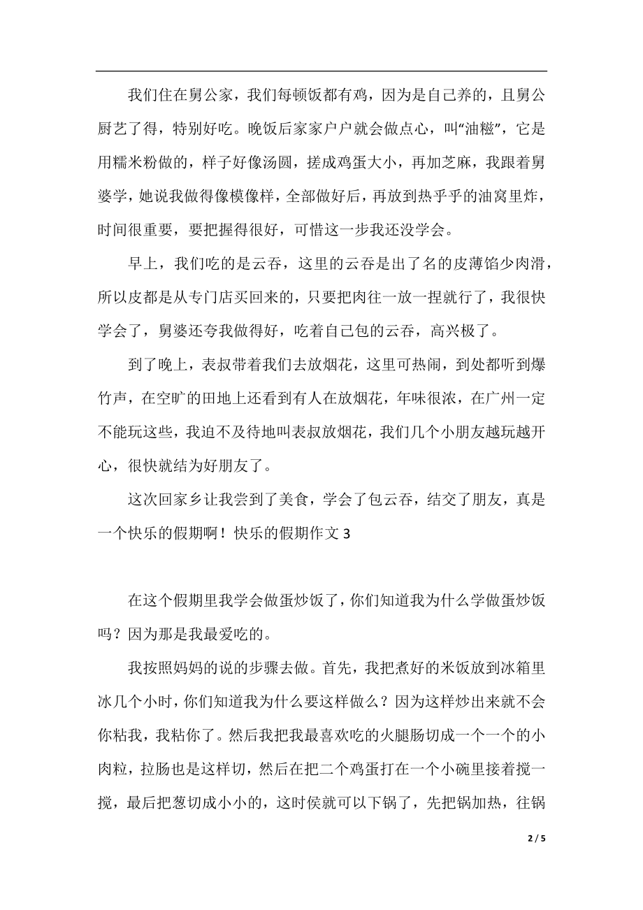 记述快乐的假期作文.docx_第2页