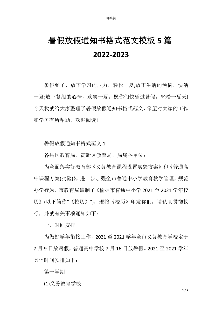 暑假放假通知书格式范文模板5篇2022-2023.docx_第1页