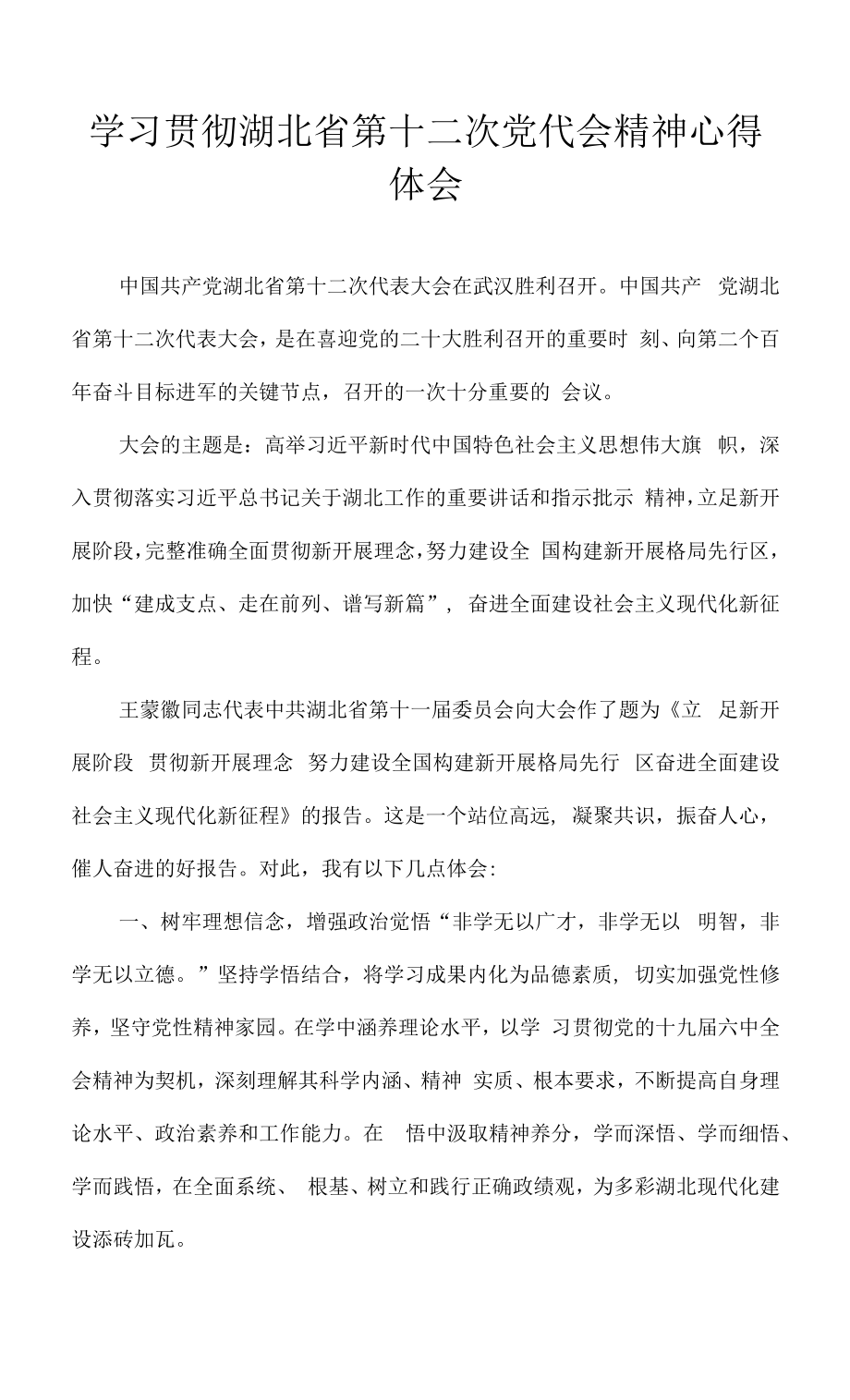 学习贯彻湖北省第十二次党代会精神心得体会 精选7篇.docx_第1页