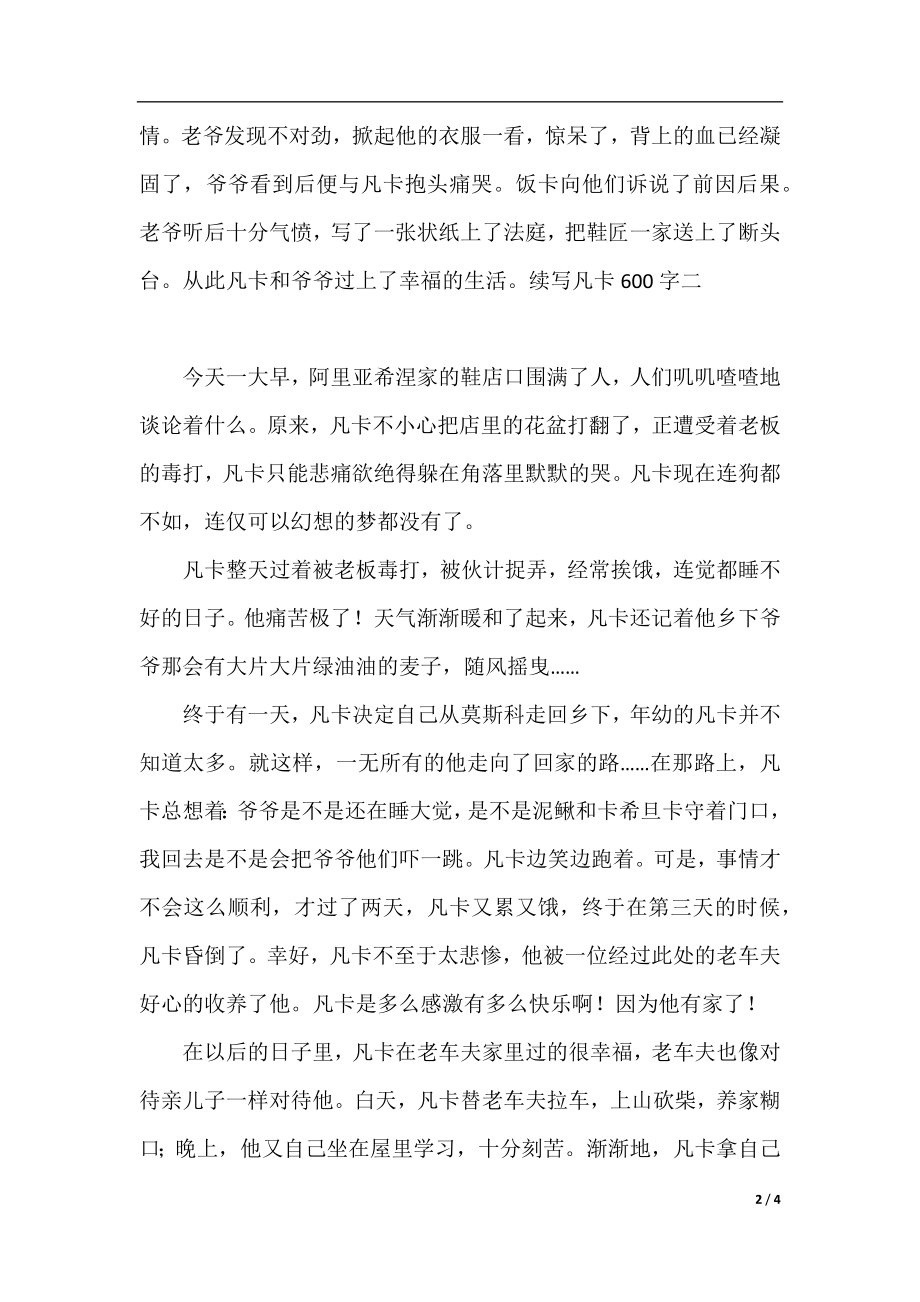 续写凡卡600字3篇.docx_第2页