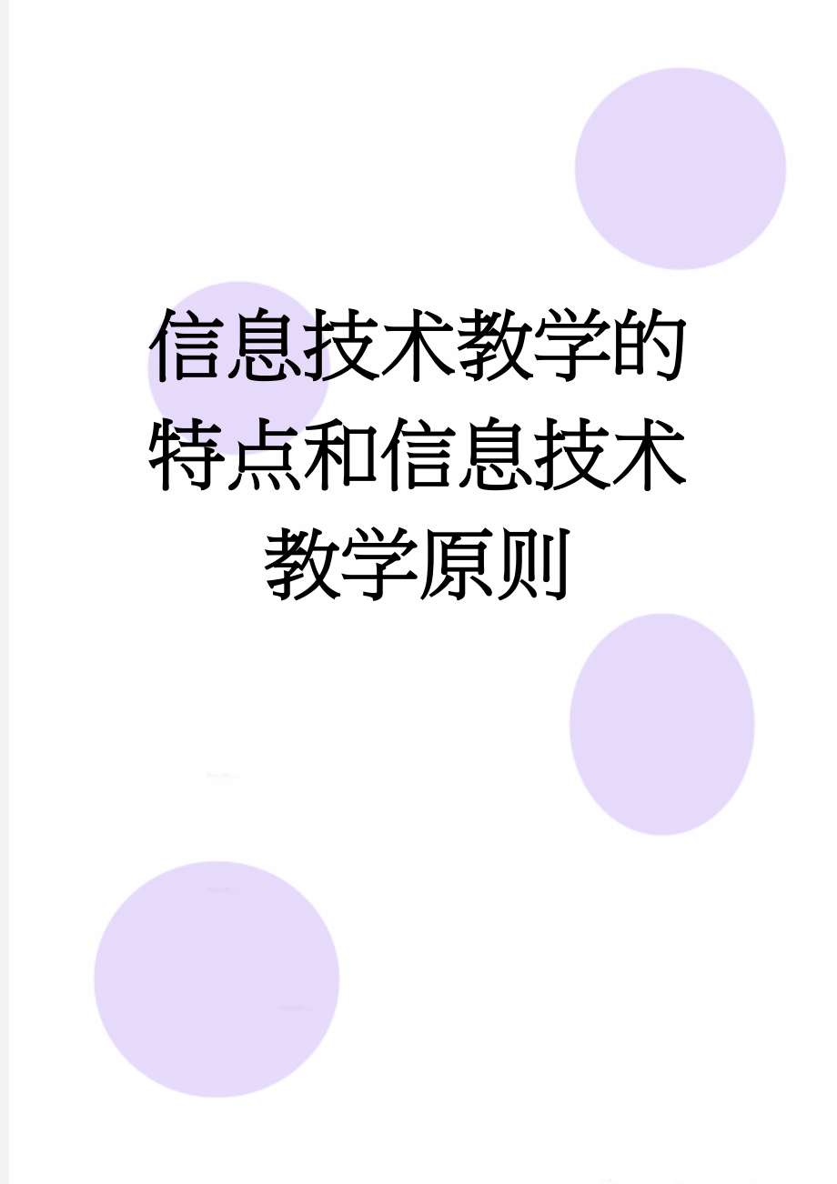 信息技术教学的特点和信息技术教学原则(20页).doc_第1页