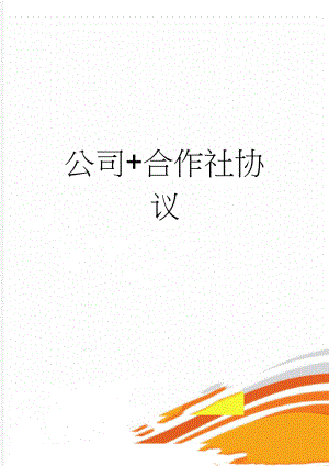 公司+合作社协议(6页).doc