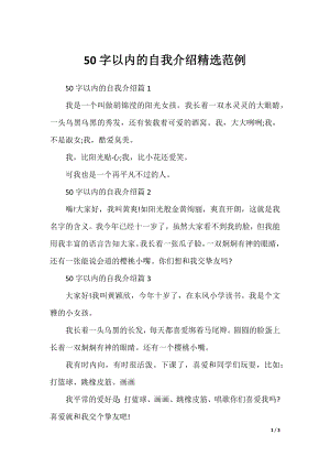 50字以内的自我介绍精选范例.docx