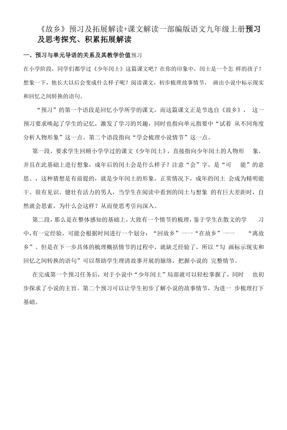 《故乡》预习及拓展解读+课文解读—部编版语文九年级上册.docx_第1页