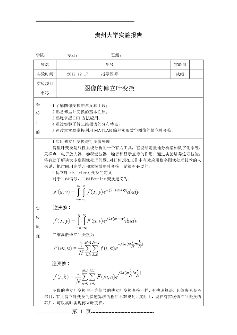 图像的傅立叶变换(4页).doc_第1页