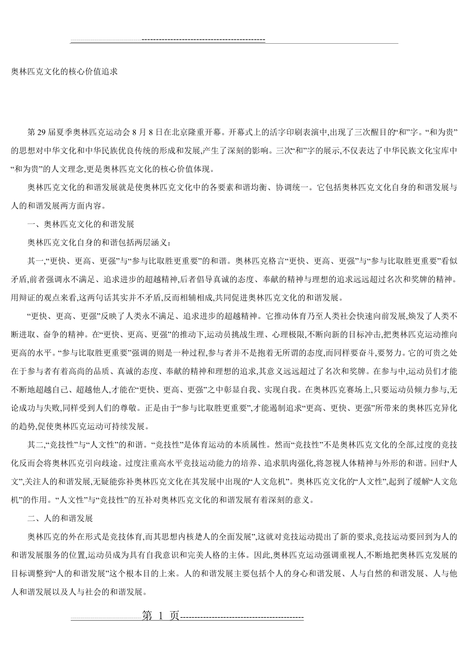 奥林匹克文化的核心价值追求(2页).doc_第1页