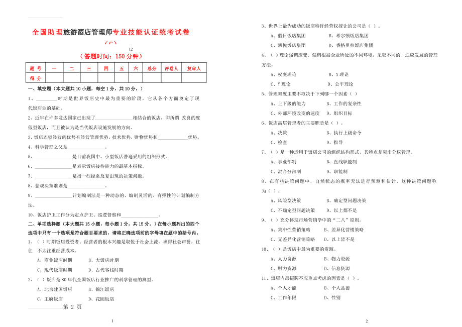 全国助理旅游酒店管理师专业技能统考模拟试卷(5页).doc_第2页