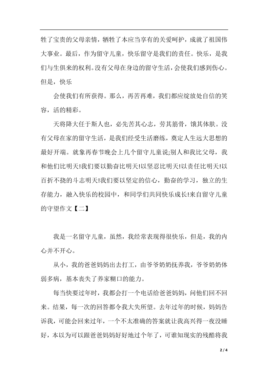 来自留守儿童的守望作文.docx_第2页