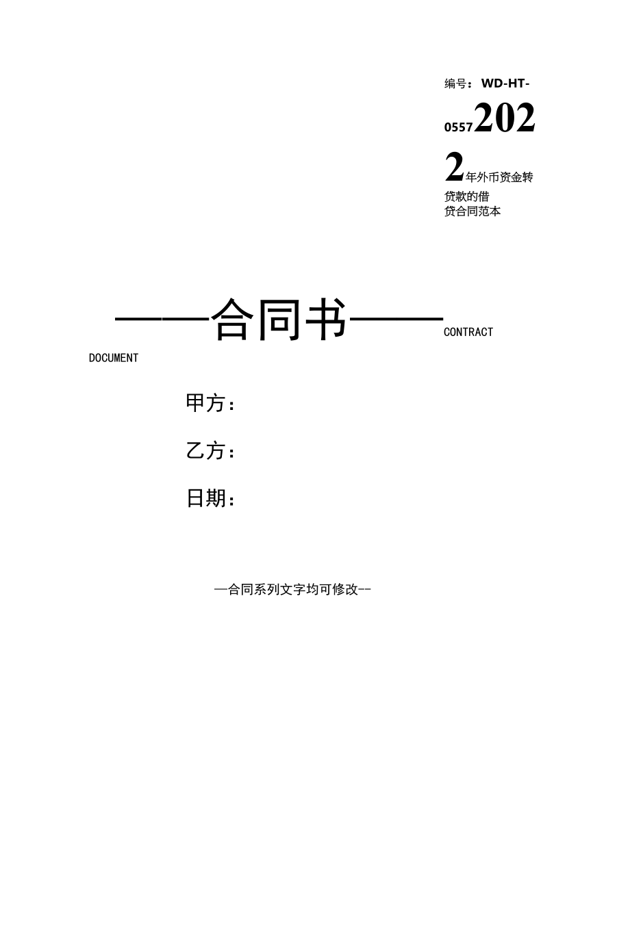 2022年外币资金转贷款的借贷合同范本.docx_第1页