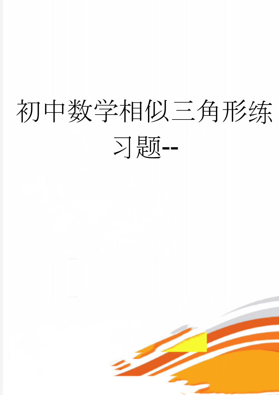 初中数学相似三角形练习题--(6页).doc_第1页