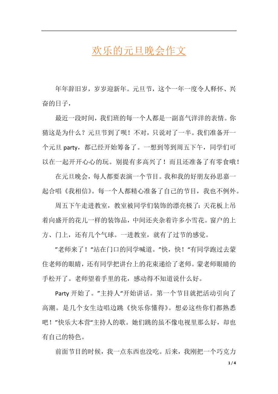 欢乐的元旦晚会作文.docx_第1页