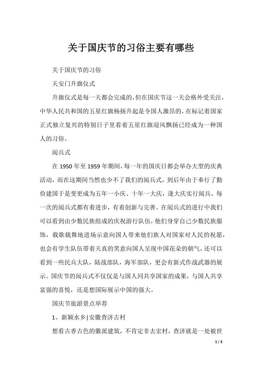 关于国庆节的习俗主要有哪些.docx_第1页