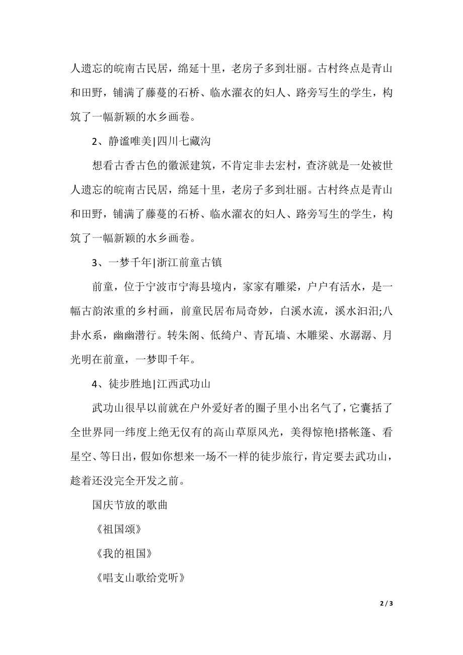 关于国庆节的习俗主要有哪些.docx_第2页