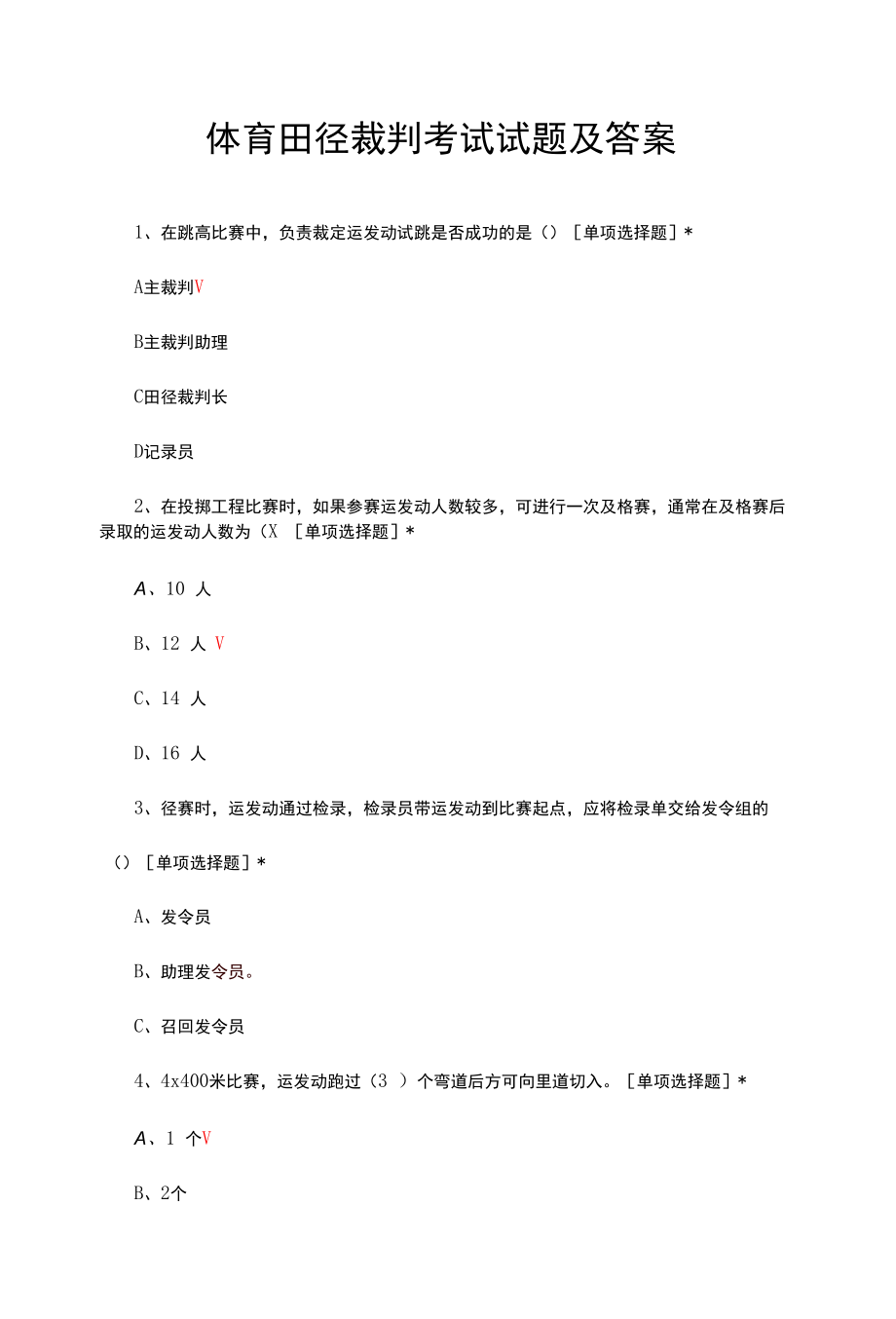 体育田径裁判考试试题及答案.docx_第1页