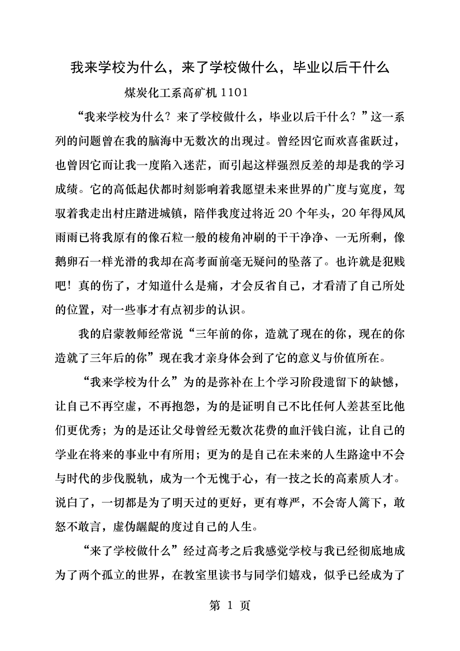 我来学校为什么来了学校做什么毕业以后干什么.docx_第1页