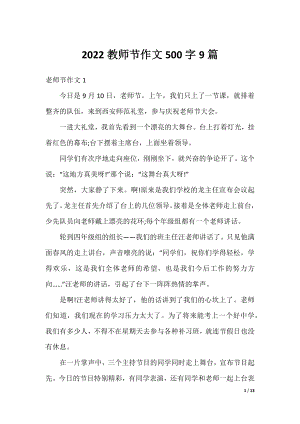 2022教师节作文500字9篇.docx