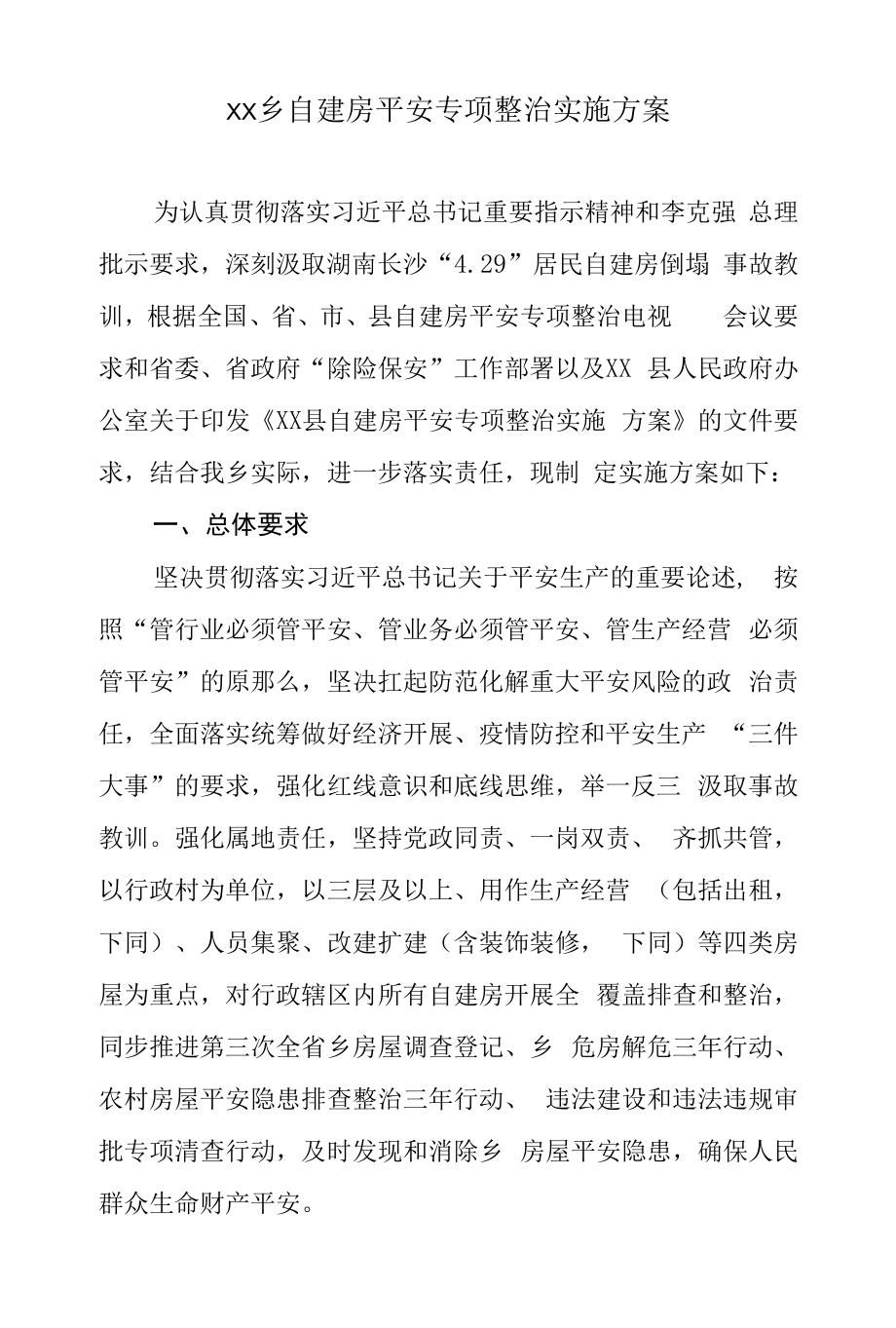 乡镇自建房安全专项整治实施方案.docx_第1页