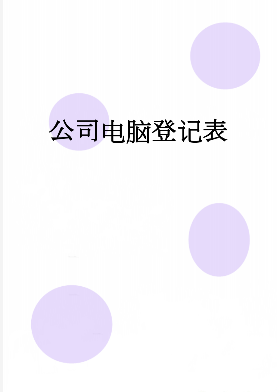 公司电脑登记表(2页).doc_第1页