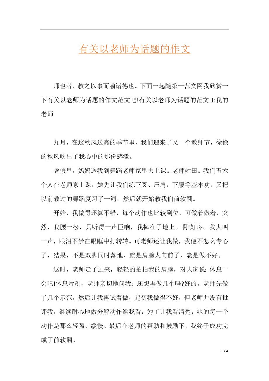 有关以老师为话题的作文.docx_第1页