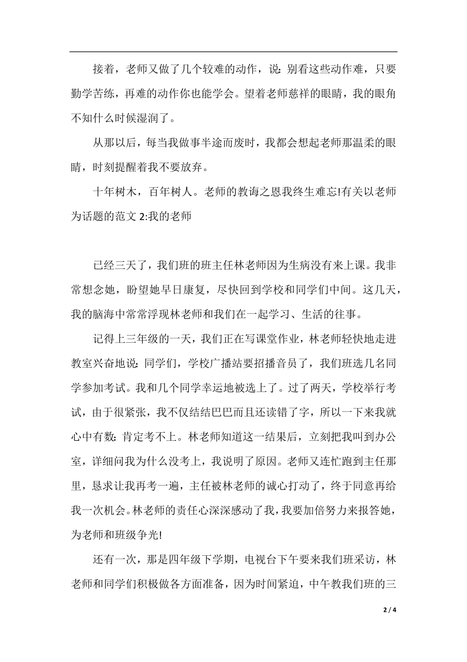 有关以老师为话题的作文.docx_第2页