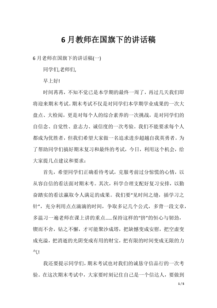 6月教师在国旗下的讲话稿.docx_第1页