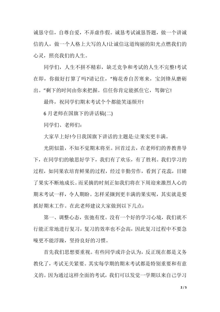 6月教师在国旗下的讲话稿.docx_第2页