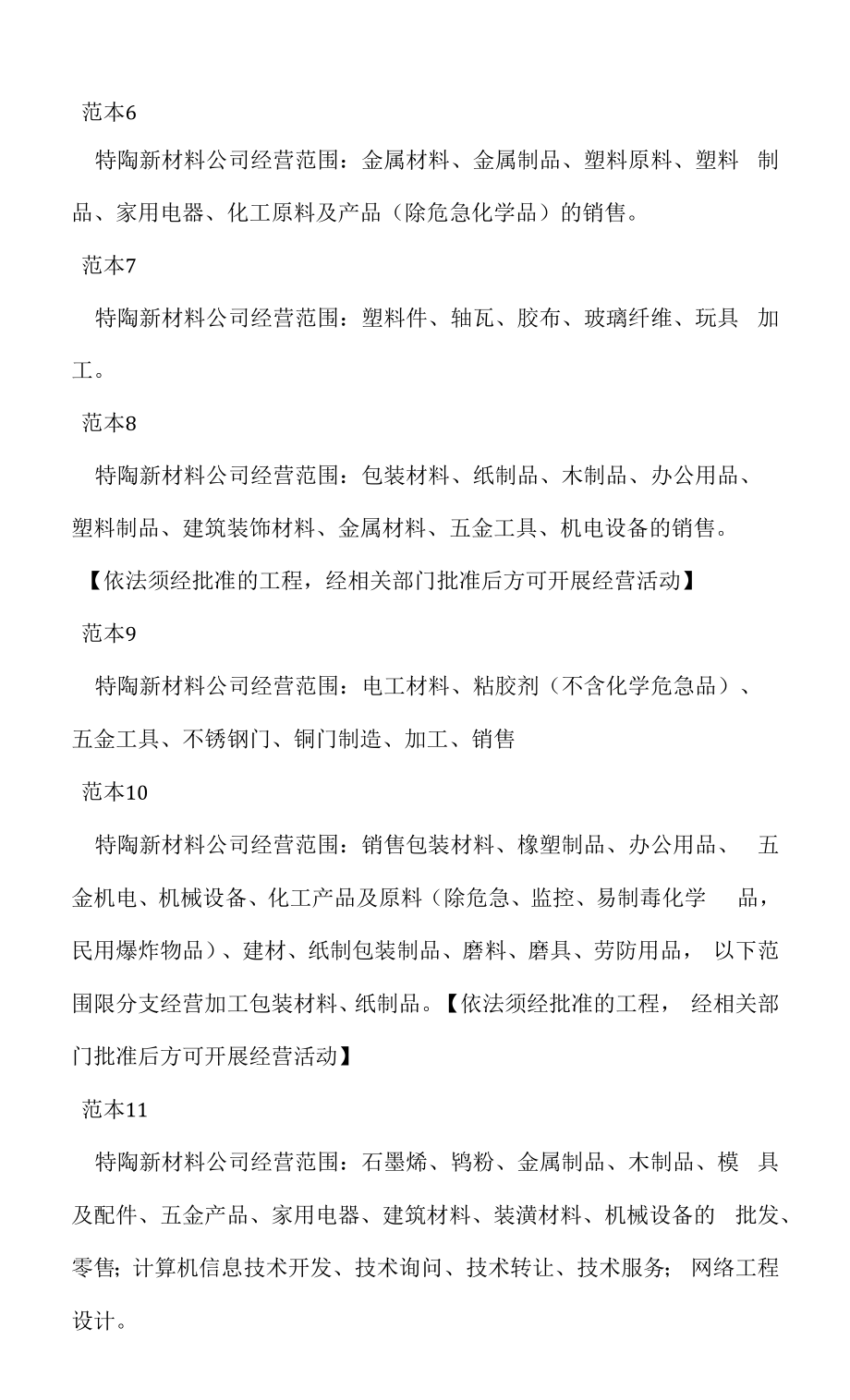 企业经营许可介绍模板：特陶新材料公司经营范围.docx_第2页